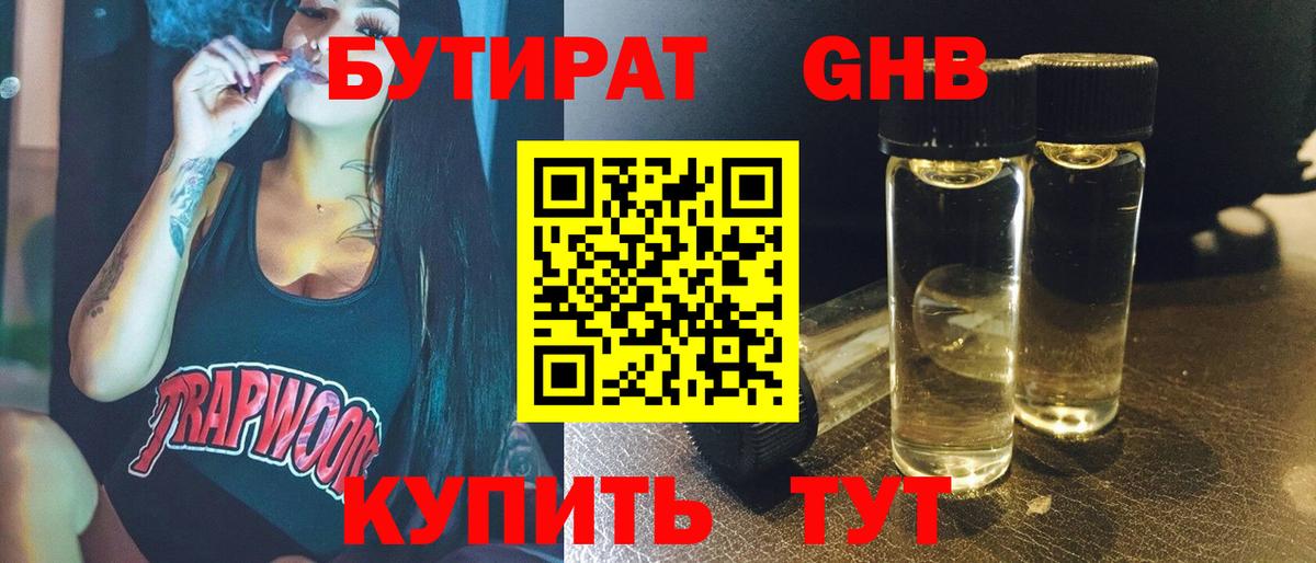 БУТИРАТ 1.4BDO Пенза