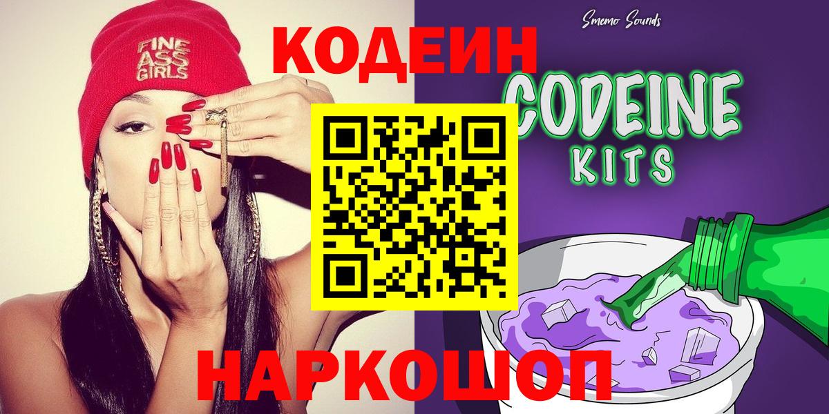 Codein Purple Drank  Вход с VPN  Пенза  Кодеиновый сироп Lean Purple Drank 